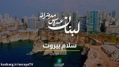 «سلام بیروت»؛ قسمت اول مجموعه مستند «لبنان، عروس مدیترانه»