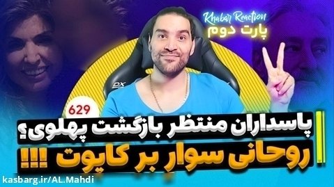 امیر آرشام : فاز عجیب یاسمین پهلوی / آخوند روحانی روی کاپوت ماشین