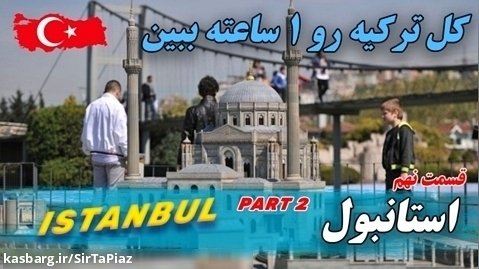 بازدید از شهر استانبول (قسمت دوم)