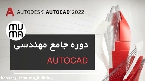 آموزش 2022  autocad - روش ترسیم برش از پلان پارت دو