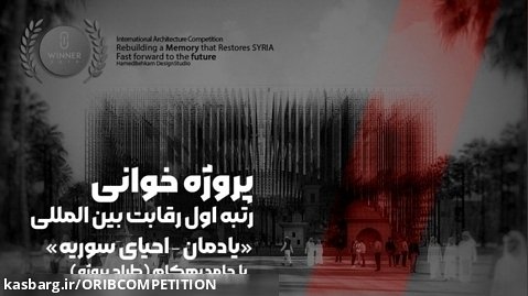پروژه خوانی رتبه اول رقابت بین المللی یادمان احیا سوریه