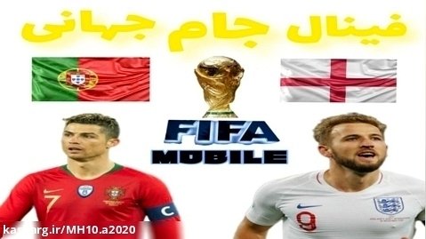 فینال جام جهانی در فیفا موبایل