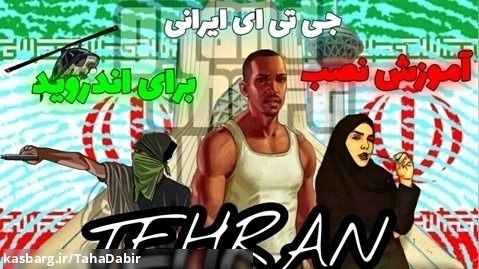 آموزش نصب بازی جی تی ای ایرانی در تهران برای اندروید/ لینک در توضیحات