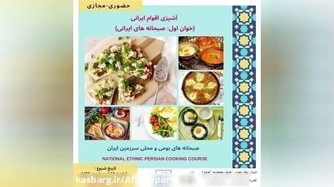 کارگاه آموزشی: آشپزی اقوام ایرانی (خوان اول :صبحانه های ایرانی )