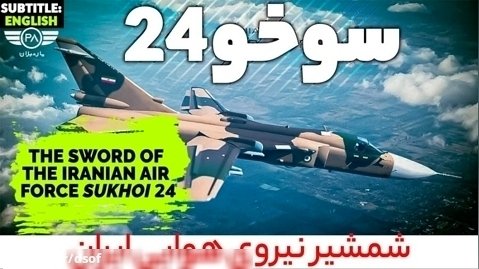شمشیر نیروی هوایی ایران سوخو 24