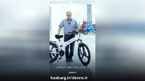 تجربه جناب اشرفی عزیز از خرید دوچرخه برقی تاشو Randride از شرکت دنرو