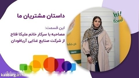 داستان مشتریان همتیک: شرکت صنایع غذایی آریافودان