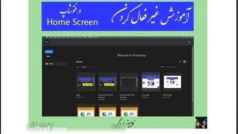 آموزش غیر فعال کردن Home Screen در فتوشاپ!!!!