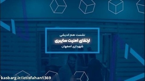 جلسه امنیت سایبری با مدیران شهرداری اصفهان