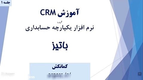 آموزش نرم افزار CRM باتیز جلسه اول