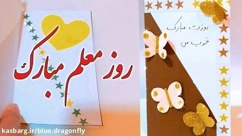 کاردستی با کاغذ - آموزش ساخت کارت پستال معلم - هدیه روز معلم - روز معلم مبارک