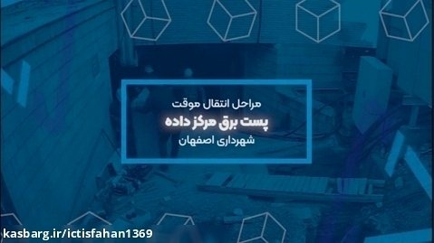 انتقال موقت پست برق مرکز داده شهرداری اصفهان