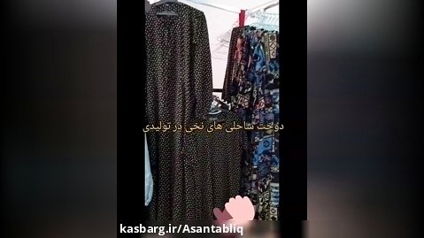 تولیدی پوشاک زنانه ثنا و سادات در اردکان