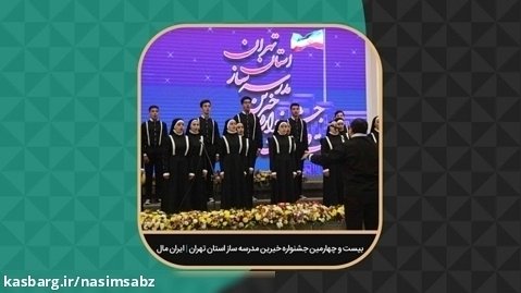 ایران مال میزبان خیرین مدرسه ساز