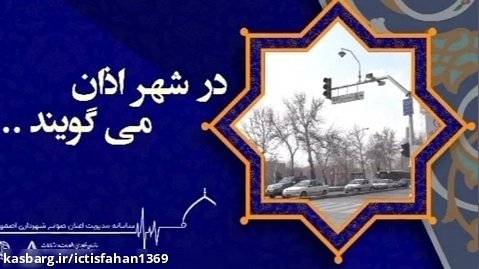سامانه اعلان صوتی شهرداری اصفهان