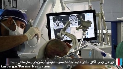 جراحی تومور مغزی توسط دکتر حنیف با کمک سیستم نویگیشن جراحی