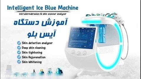 آموزش هیدروفیشیال آیس بلو آنالیز پوست هوشمند مدل LC-Ice Blue