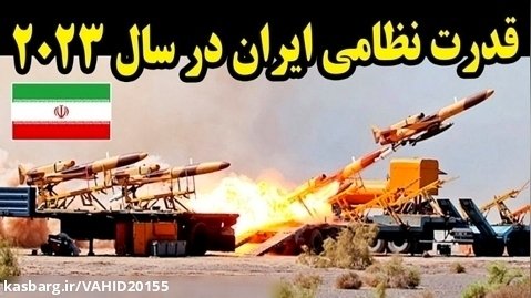 قدرت نظامی و موشکی ایران در سال 2023 چقدر است