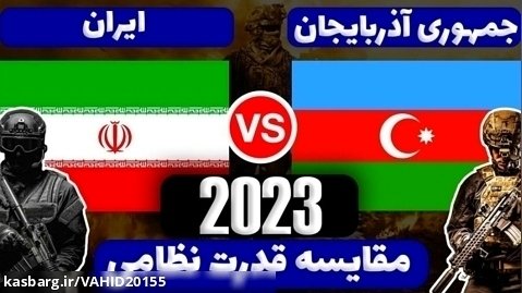مقایسه قدرت نظامی کشور ایران و آذربایجان در سال 2023