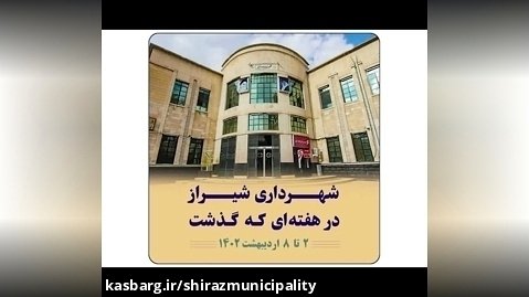 شهرداری شیراز در هفته ای که گذشت