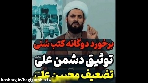 برخورد دوگانه کتب اهل سنت، توثیق دشمنان امام علی و تضعیف محبین علی