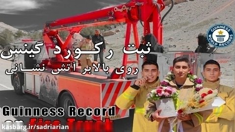 رکورد گینس روی ماشین آتش نشانی در حال حرکت توسط آرین صدری | Arian sadri Record