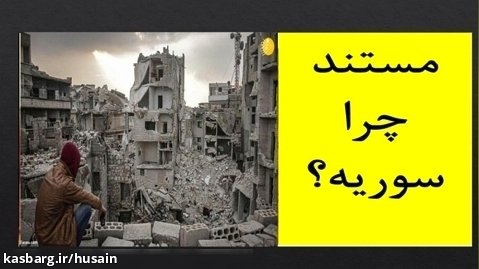 مستند «چرا سوریه؟»
