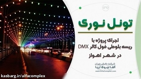 تونل نوری پل شهید علم الهدی توسط ریسه بلوطی فول کالر با سیستم کنترل DMX