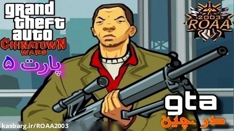 پارت ۵ گیم پلی Grand Theft Auto: Chinatown Wars | جی تی ای در چین