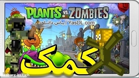 گیم پلی بازی بازی plants vs zombie 2