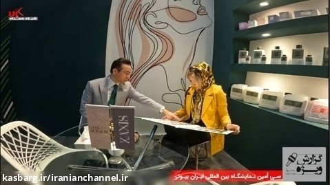 معرفی برند زانیس در سی امین نمایشگاه بین المللی ایران بیوتی