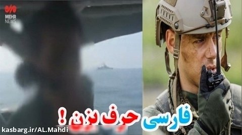 فارسی حرف زدن نظامیان آمریکایی در خلیج فارس در مکالمه با کماندوهای سپاه
