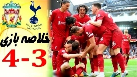 خلاصه بازی لیورپول 4 - تاتنهام 3 |  لیگ برتر انگلیس 2022/23