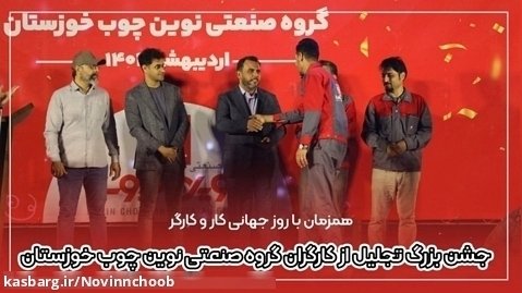 جشن بزرگ تجلیل از کارگران گروه صنعتی نوین چوب خوزستان