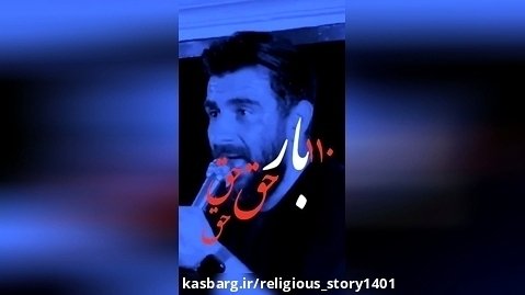 مداحی علی پورکاوه ۱۱۰ بار حق حق حق