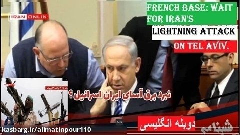 French base: wait for Iran's lightning attack on Tel Aviv
