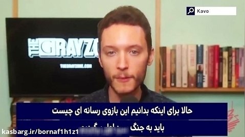 روزنامه نگار امریکایی از بازی دروغ پراکنی ایالات متحده ایران می گوید
