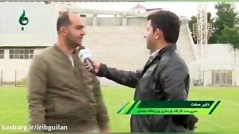 گزارشی از بازسازی ورزشگاه شهید عضدی