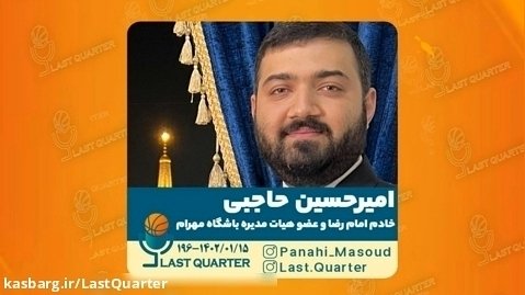 امیرحسین حاجبی - خادم امام رضا و عضو هیات مدیره باشگاه مهرام | کوارتر آخر