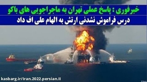 خبرفوری : پاسخ عملی تهران به ماجراجویی های باکو