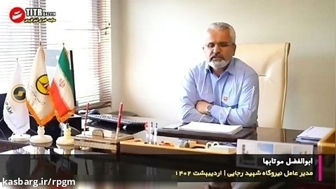 مصاحبه خبرنگار تیتر قزوین با مدیر عامل نیروگاه شهید رجایی قزوین