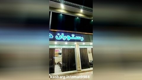 رستوران حاج محمد در میرزا کوچک گیلان 01344392100