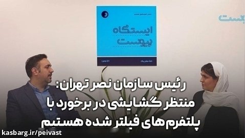 رئیس سازمان نصر تهران: منتظر گشایشی در برخورد با پلتفرم های فیلتر شده هستیم