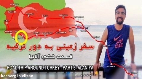 سفر زمینی به دور ترکیه . قسمت ششم: آلانیا