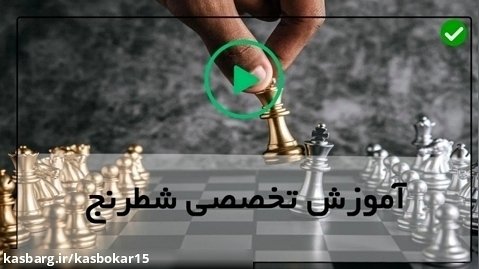 آموزش حرفه ای شطرنج-ده شروع به بازی برتر