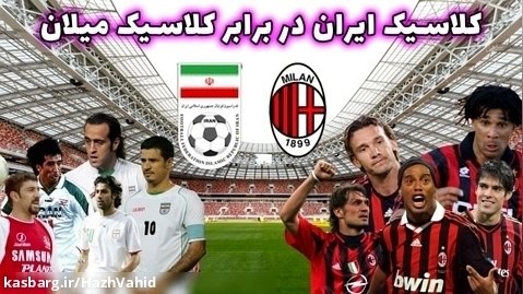 بازی فوتبال اسطوره ها - کلاسیک ایران در برابر کلاسیک میلان #4