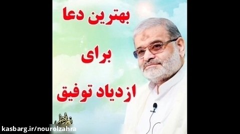 استاد حاج محمد علی ارزیده مدّظله العالی (بهترین دعا برای ازدیاد توفیق)