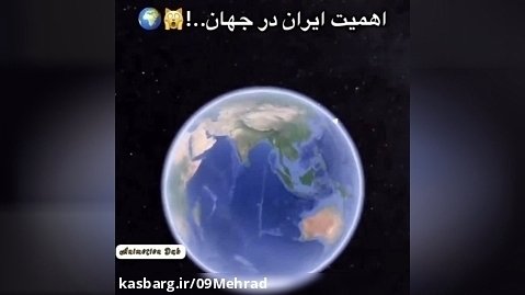 اهمیت ایران در جهان / گرانچ:! ویدیو: ـ/ اهمیت ایران