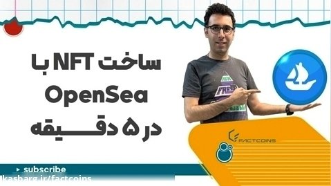 ساخت NFT رایگان با OpenSea در ۵ دقیقه