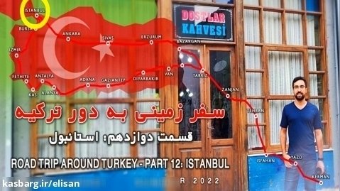 سفر زمینی به دور ترکیه . قسمت دوازدهم: روز دوم در استانبول